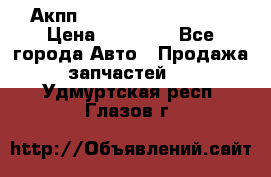 Акпп Range Rover evogue  › Цена ­ 50 000 - Все города Авто » Продажа запчастей   . Удмуртская респ.,Глазов г.